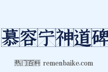 慕容宁神道碑是什么意思的图片